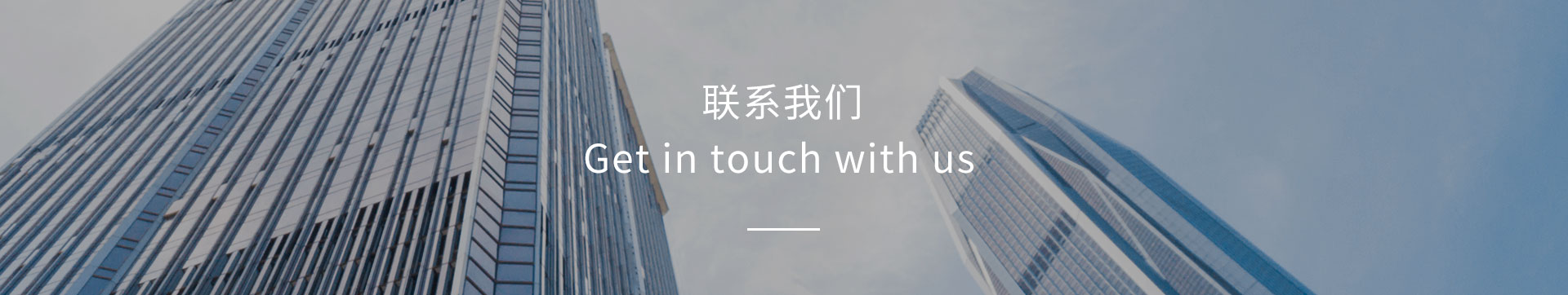 联系我们banner